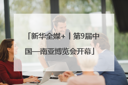新华全媒+丨第9届中国—南亚博览会开幕