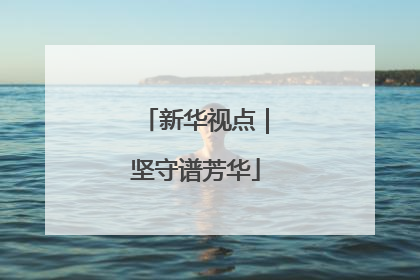 新华视点｜坚守谱芳华