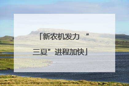 新农机发力 “三夏”进程加快
