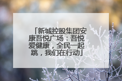 新城控股集团安康吾悦广场：吾悦爱健康，全民一起跳，我们在行动