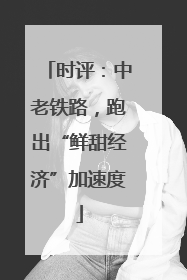 时评：中老铁路，跑出“鲜甜经济”加速度