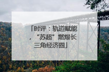 时评：轨道赋能，“苏超”燃爆长三角经济圈