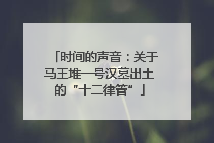 时间的声音：关于马王堆一号汉墓出土的“十二律管”