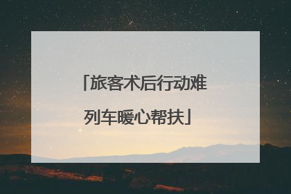 旅客术后行动难 列车暖心帮扶