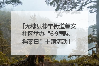 无棣县棣丰街道馨安社区举办“6·9国际档案日”主题活动