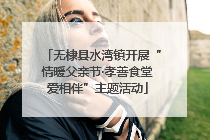 无棣县水湾镇开展“情暖父亲节·孝善食堂爱相伴”主题活动