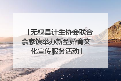 无棣县计生协会联合佘家镇举办新型婚育文化宣传服务活动