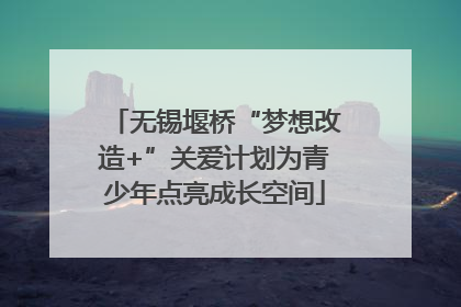 无锡堰桥“梦想改造+”关爱计划为青少年点亮成长空间