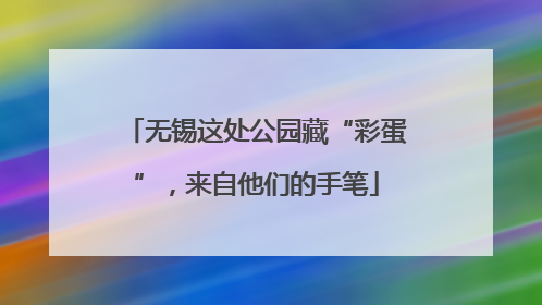 无锡这处公园藏“彩蛋”，来自他们的手笔