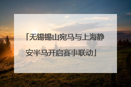 无锡锡山宛马与上海静安半马开启赛事联动