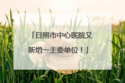 日照市中心医院又新增一主委单位！