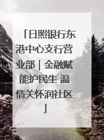 日照银行东港中心支行营业部｜金融赋能护民生 温情关怀润社区