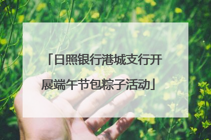 日照银行港城支行开展端午节包粽子活动