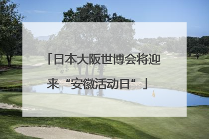 日本大阪世博会将迎来“安徽活动日”