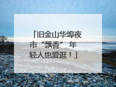 旧金山华埠夜市“飘香” 年轻人也爱逛！