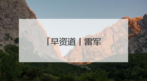 早资道丨雷军：没有计划造油车；饿了么及飞猪并入淘天