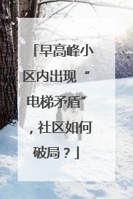 早高峰小区内出现“电梯矛盾”，社区如何破局？