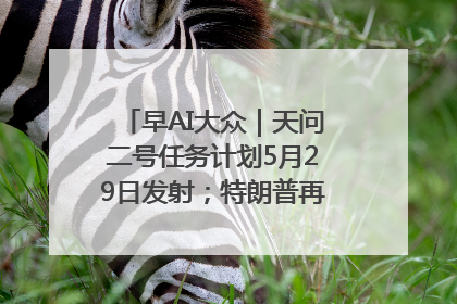早AI大众｜天问二号任务计划5月29日发射；特朗普再威胁削减哈佛拨款
