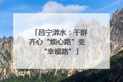 昌宁漭水：干群齐心“烦心路”变“幸福路”