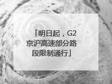 明日起，G2京沪高速部分路段限制通行