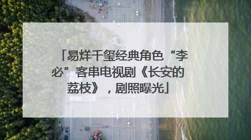 易烊千玺经典角色“李必”客串电视剧《长安的荔枝》，剧照曝光