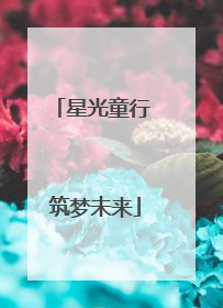 星光童行 筑梦未来