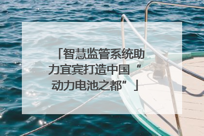 智慧监管系统助力宜宾打造中国“动力电池之都”