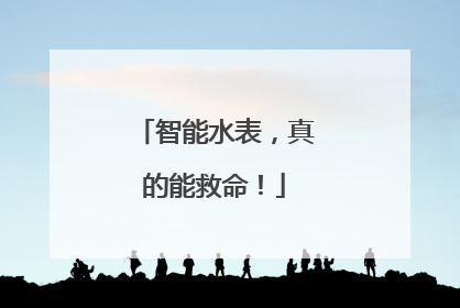智能水表，真的能救命！