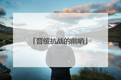晋绥抗战的前哨