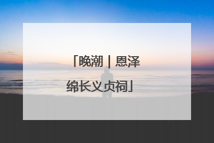 晚潮｜恩泽绵长义贞祠