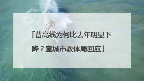 普高线为何比去年明显下降？宣城市教体局回应