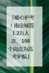 暖心护考！南京城管1.2万人次、198个岗点为高考护航