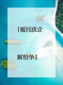 暖民优企解纷争
