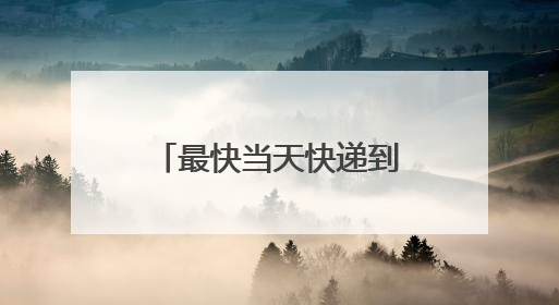 最快当天快递到家 北京启动高考身份证加急办理