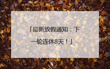 最新放假通知：下一轮连休8天！
