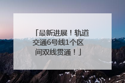 最新进展！轨道交通6号线1个区间双线贯通！