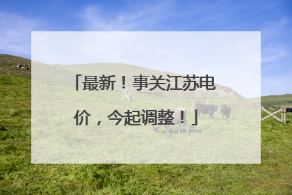 最新！事关江苏电价，今起调整！