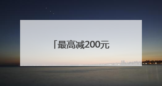 最高减200元！发放500万餐饮消费券，青岛喊你出来吃饭啦！