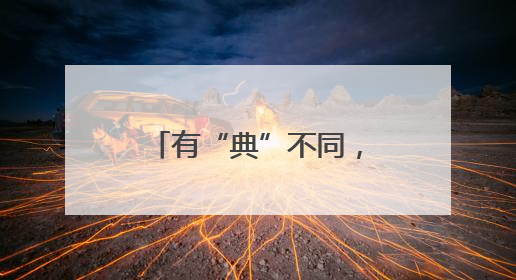 有“典”不同，浙江宁波鄞州民法典宣传润民心