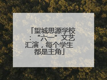 望城思源学校：“六一”文艺汇演，每个学生都是主角