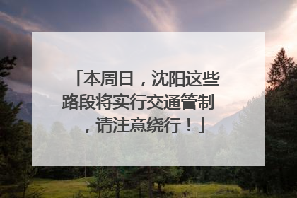 本周日，沈阳这些路段将实行交通管制，请注意绕行！