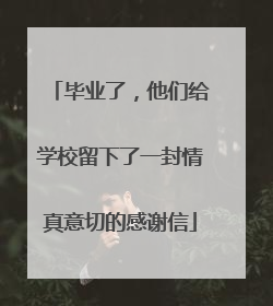 毕业了，他们给学校留下了一封情真意切的感谢信