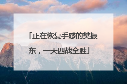 正在恢复手感的樊振东，一天四战全胜