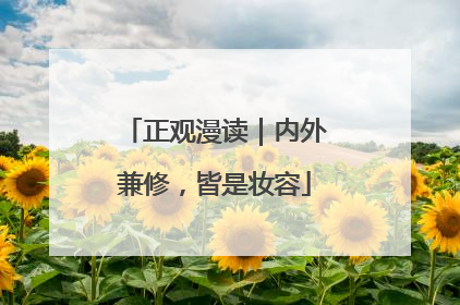 正观漫读｜内外兼修，皆是妆容