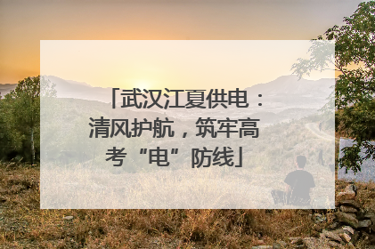 武汉江夏供电：清风护航，筑牢高考“电”防线