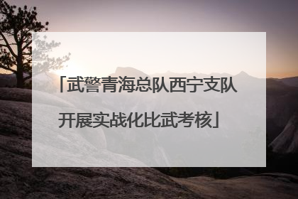 武警青海总队西宁支队开展实战化比武考核
