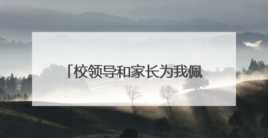 校领导和家长为我佩戴红领巾 以后请叫我们光荣的少先队员