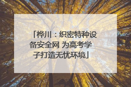 桦川：织密特种设备安全网 为高考学子打造无忧环境