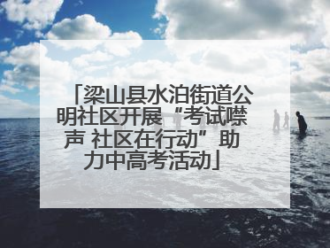 梁山县水泊街道公明社区开展“考试噤声 社区在行动”助力中高考活动