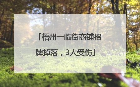 梧州一临街商铺招牌掉落，3人受伤